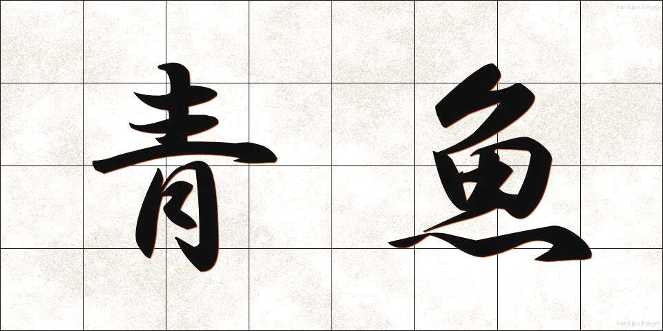 青魚 (あおうお)