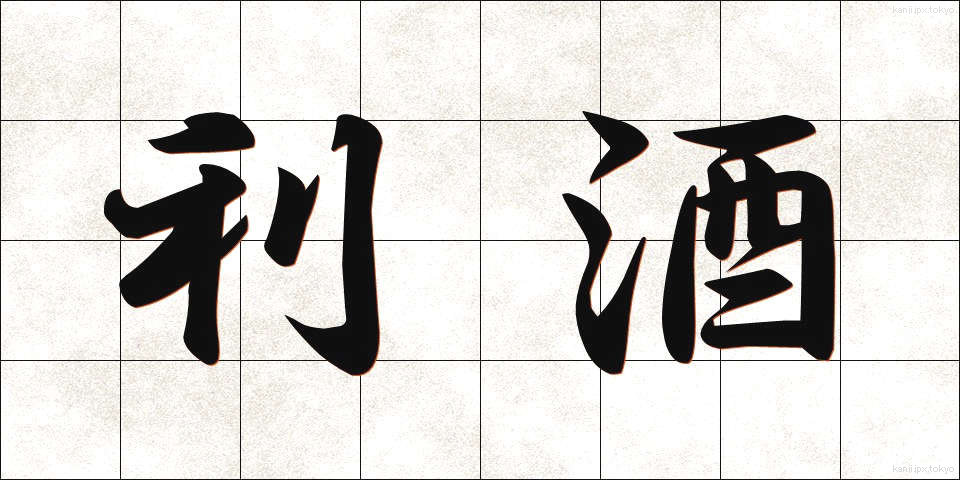 利酒 (ききざけ)