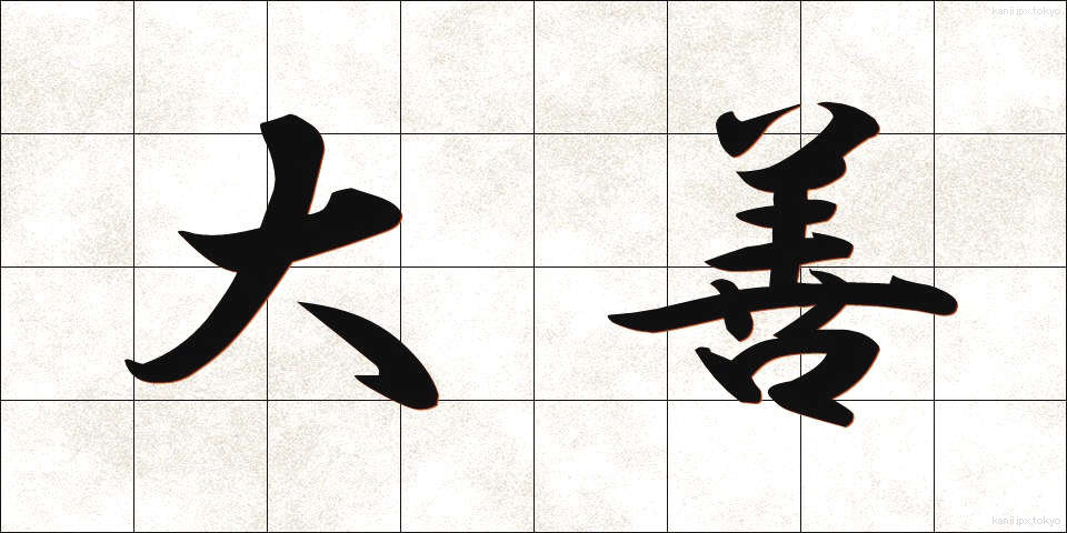 大善 (だいぜん)