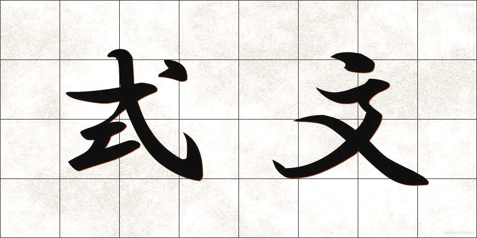 式文 (しきぶん)