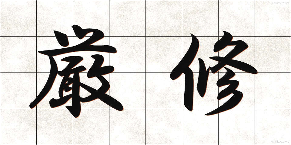 厳修 (げんしゅう)