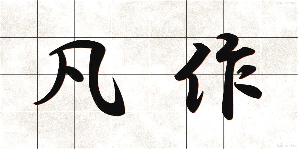 凡作 (ぼんさく)