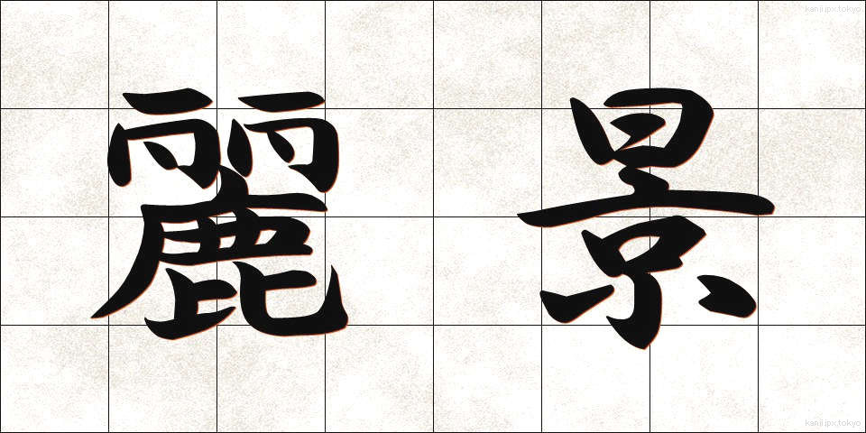 麗景 (れいけい)