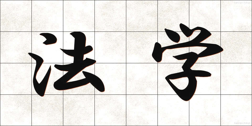 法学 (ほうがく)