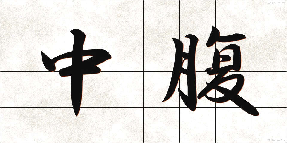 中腹 (ちゅうふく)