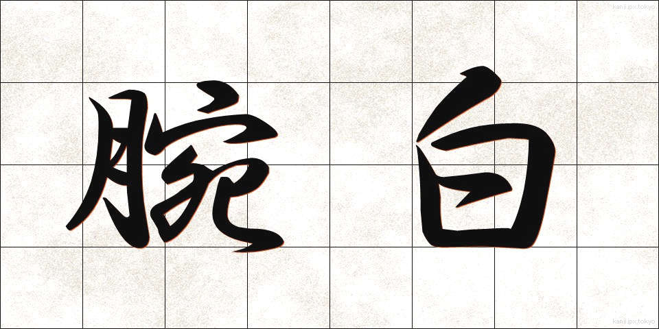 腕白 (わんぱく)