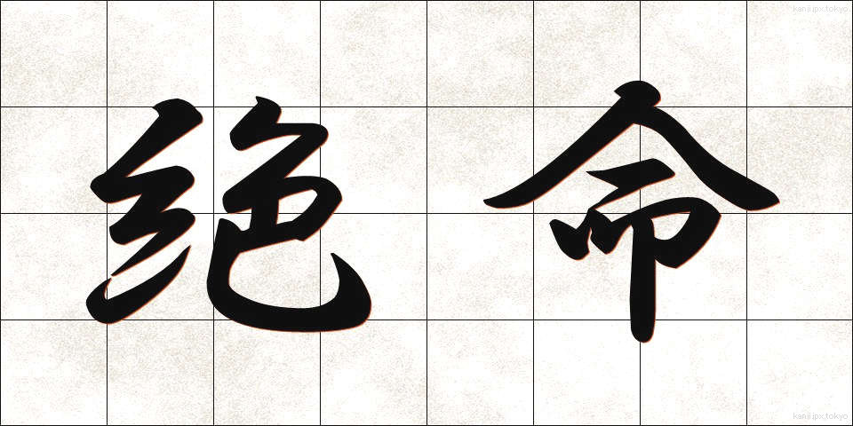 絶命 (ぜつめい)