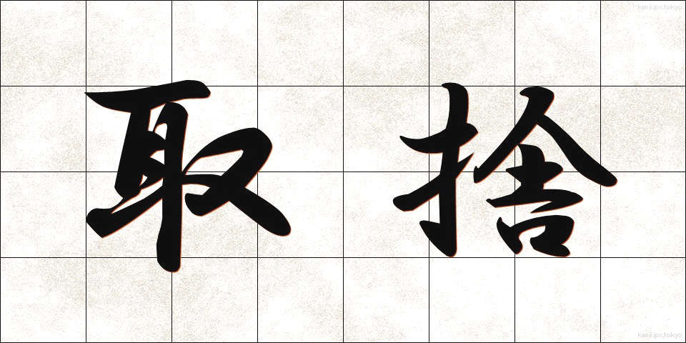 取捨 (しゅしゃ)