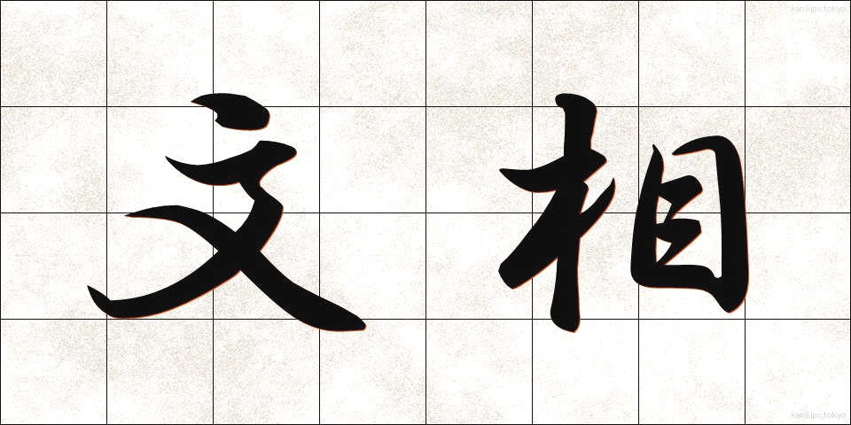 文相 (ぶんしょう)