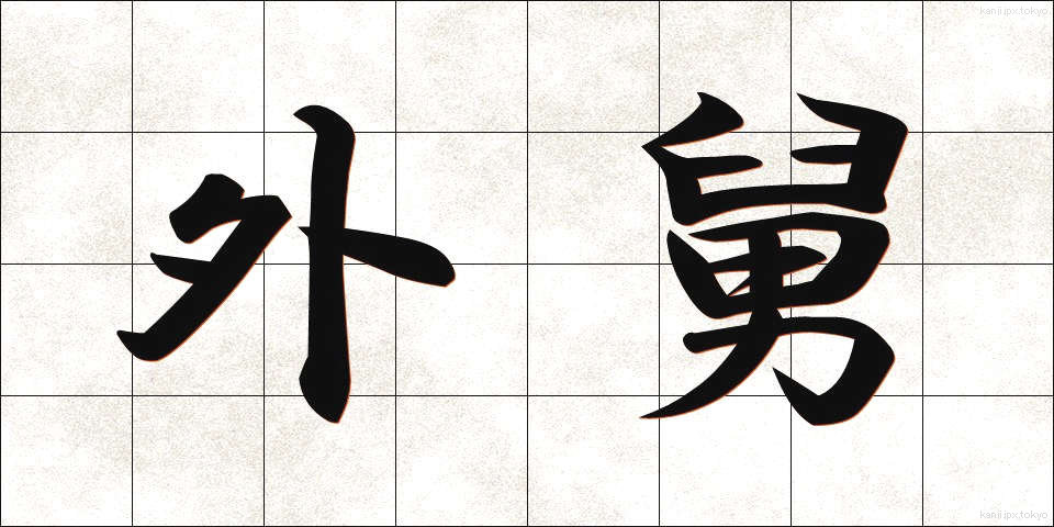 外舅 (がいきゅう)