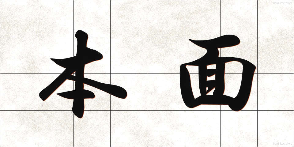 本面 (ほんめん)