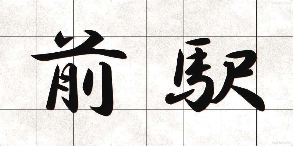 前駅 (ぜんえき)