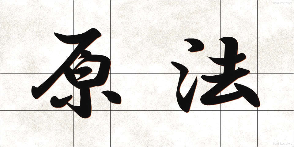 原法 (げんほう)