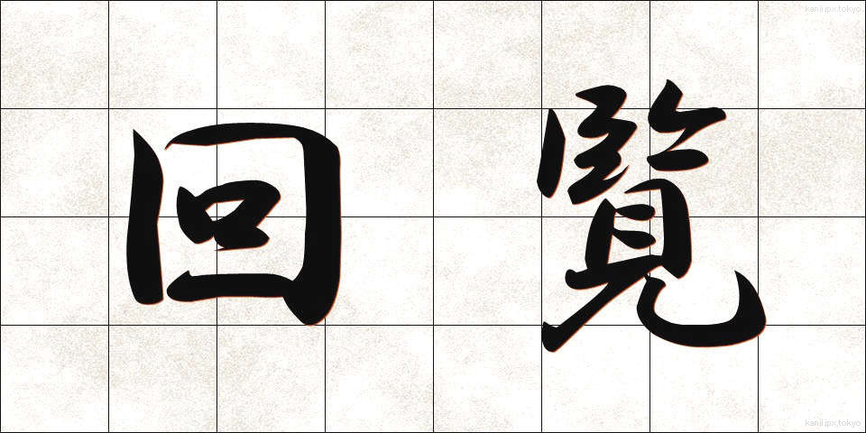 回覧 (かいらん)