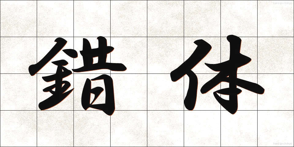 錯体 (さくたい)