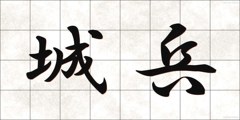 城兵 (じょうへい)