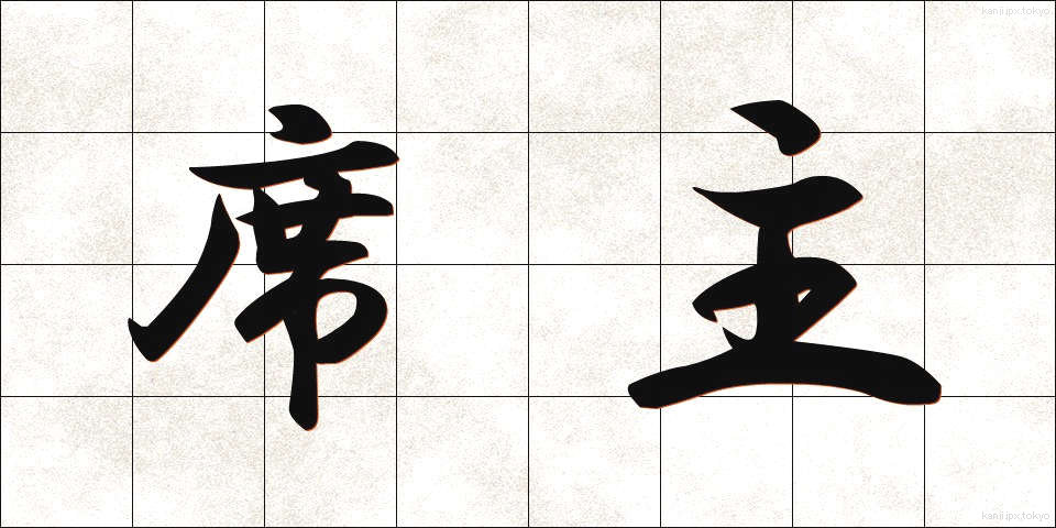 席主 (せきしゅ)