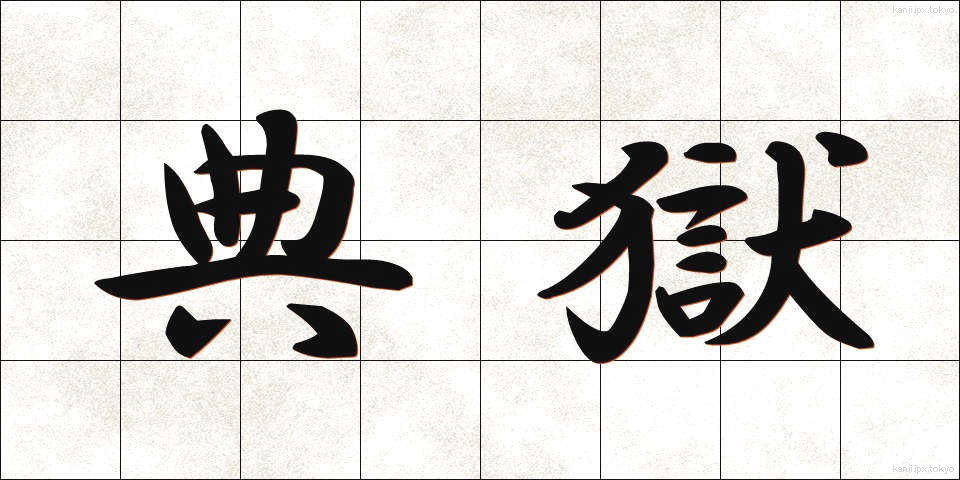 典獄 (てんごく)