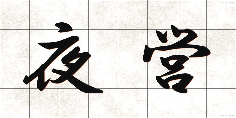 夜営 (やえい)