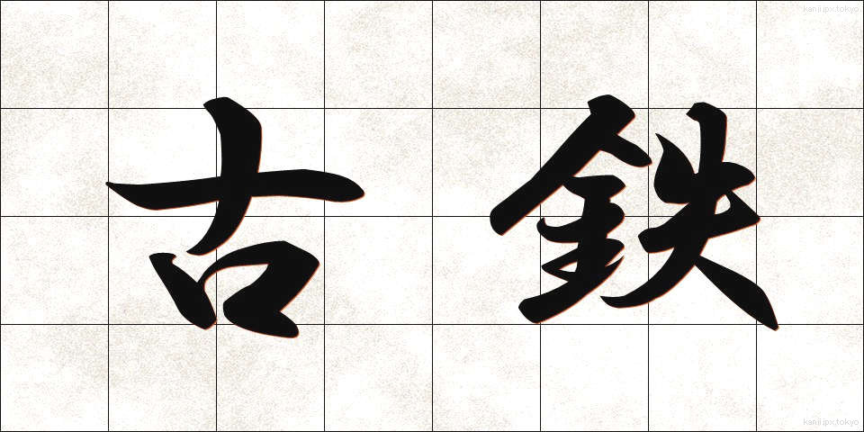 古鉄 (こてつ)