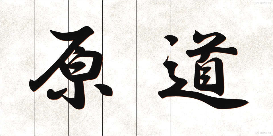 原道 (げんどう)