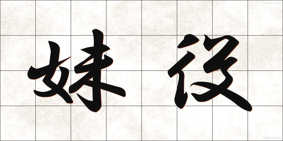 妹役 (いもやく)