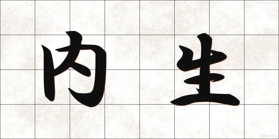 内生 (ないせい)