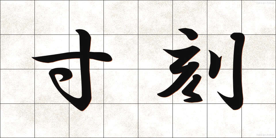 寸刻 (すんこく)