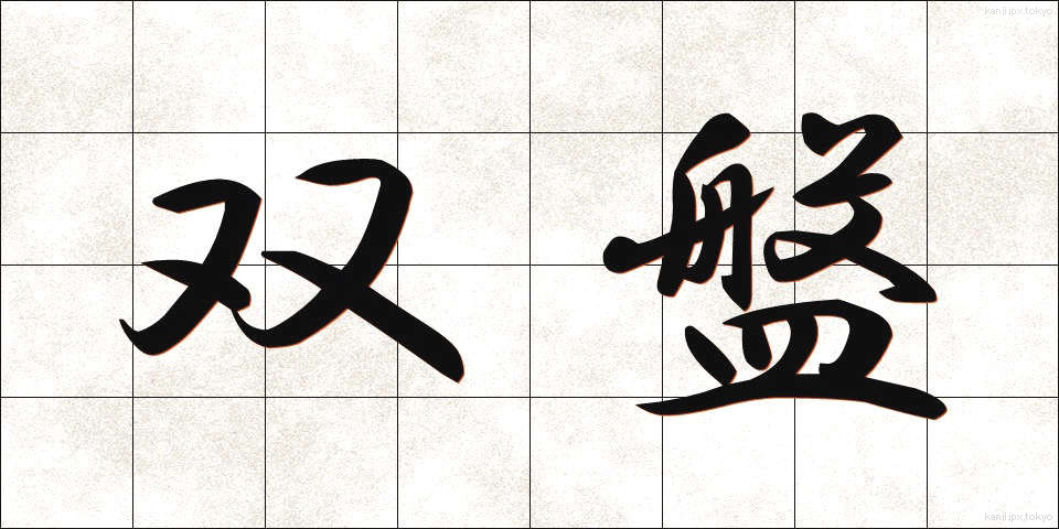 双盤 (そうばん)