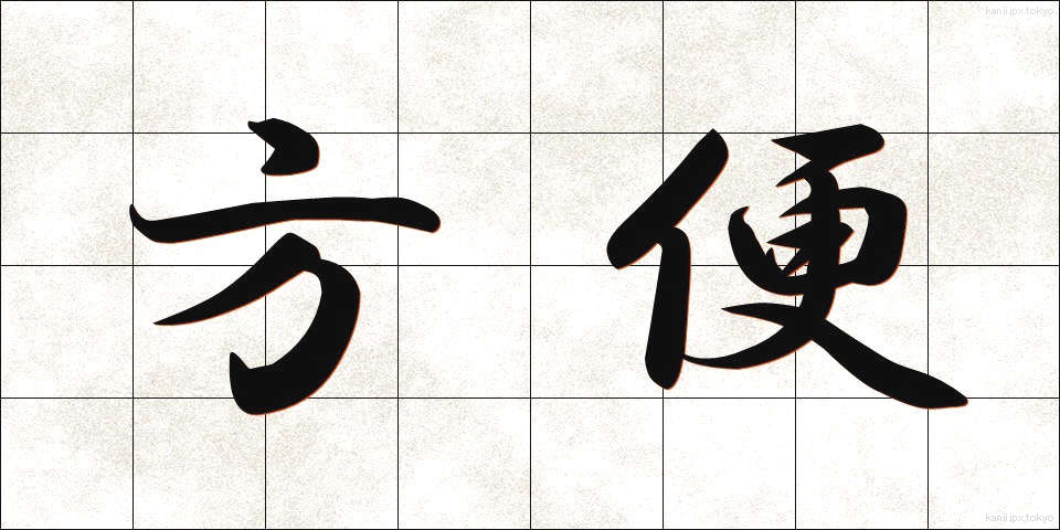 方便 (ほうべん)