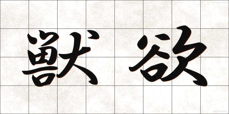 獣欲 (じゅうよく)