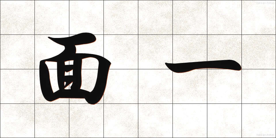 面一 (めんいち)