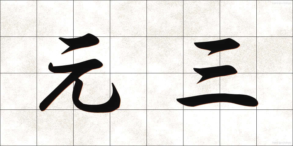 元三 (がんさん)