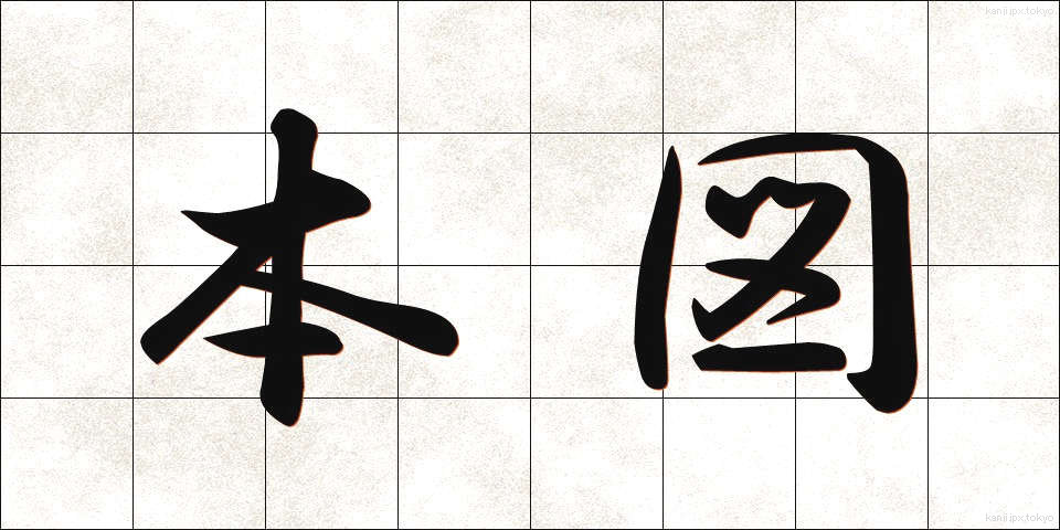 本図 (ほんず)