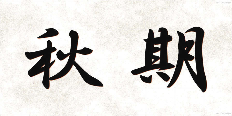 秋期 (しゅうき)