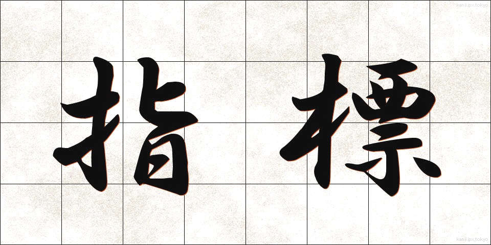 指標 (しひょう)