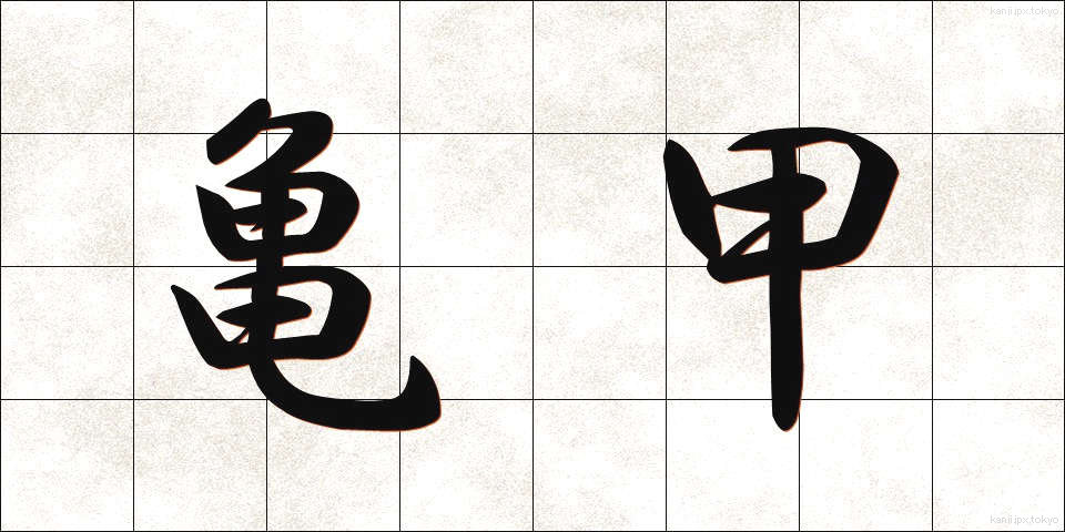 亀甲 (きっこう)