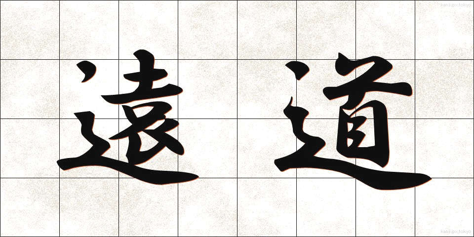 遠道 (とおみち)