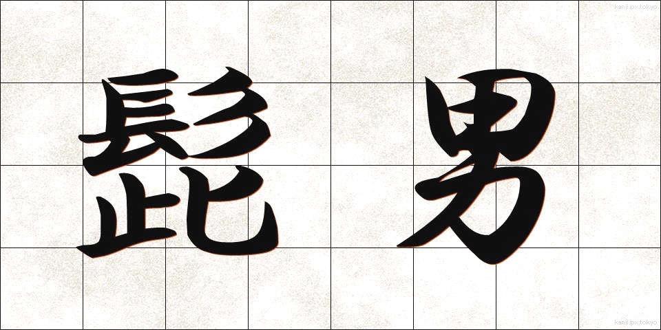 髭男 (ひげおとこ)