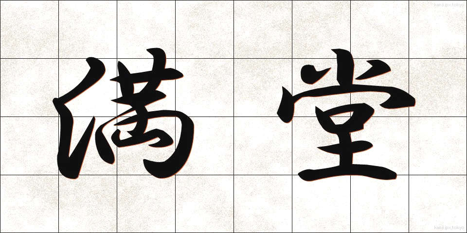 満堂 (まんどう)