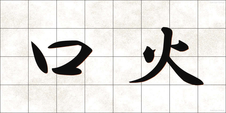 口火 (くちび)