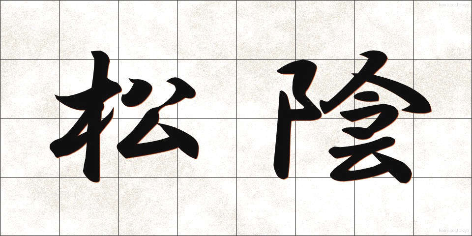 松陰 (しょういん)