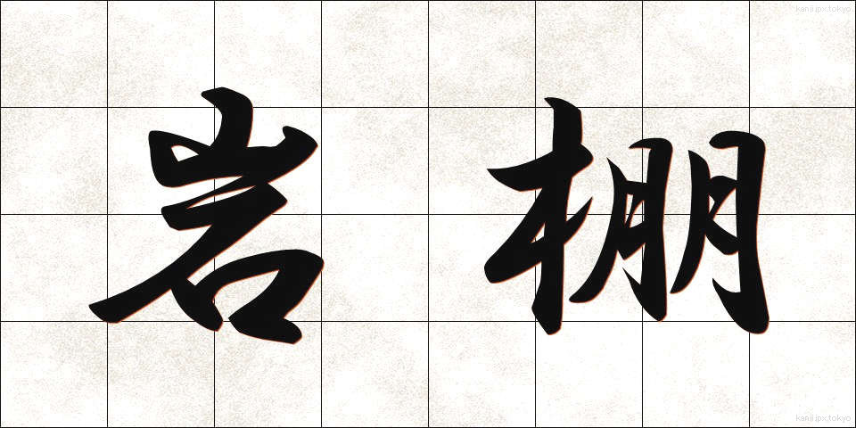 岩棚 (いわたな)