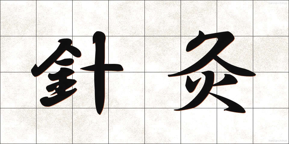 針灸 (しんきゅう)