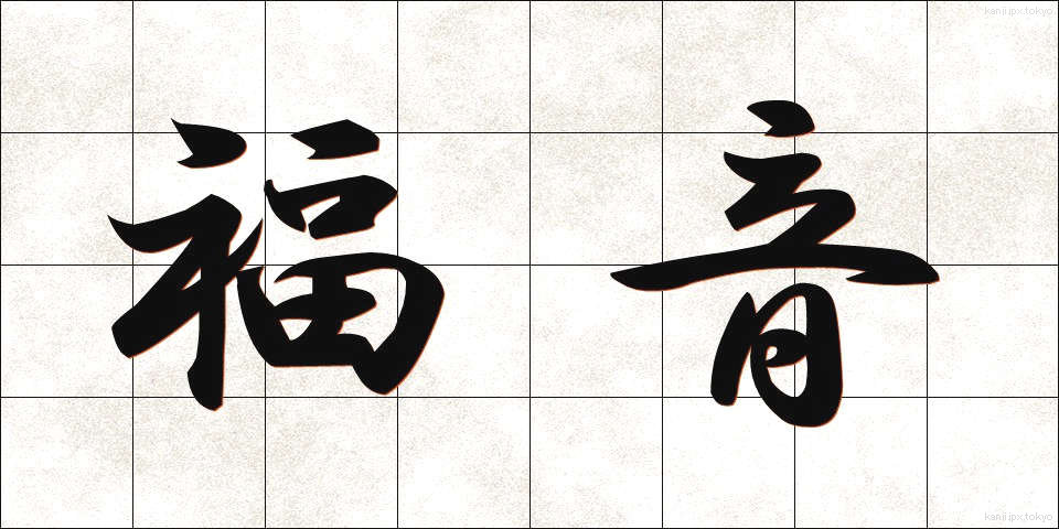 福音 (ふくいん)