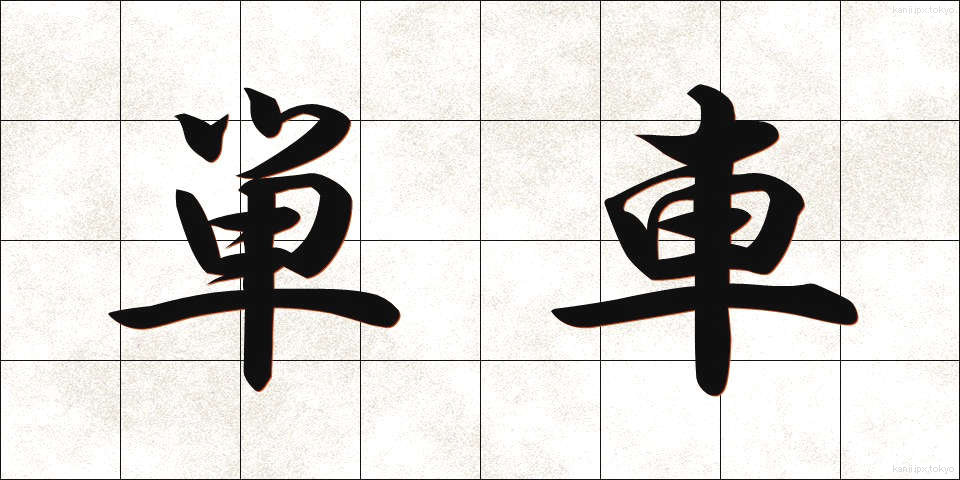 単車 (たんしゃ)