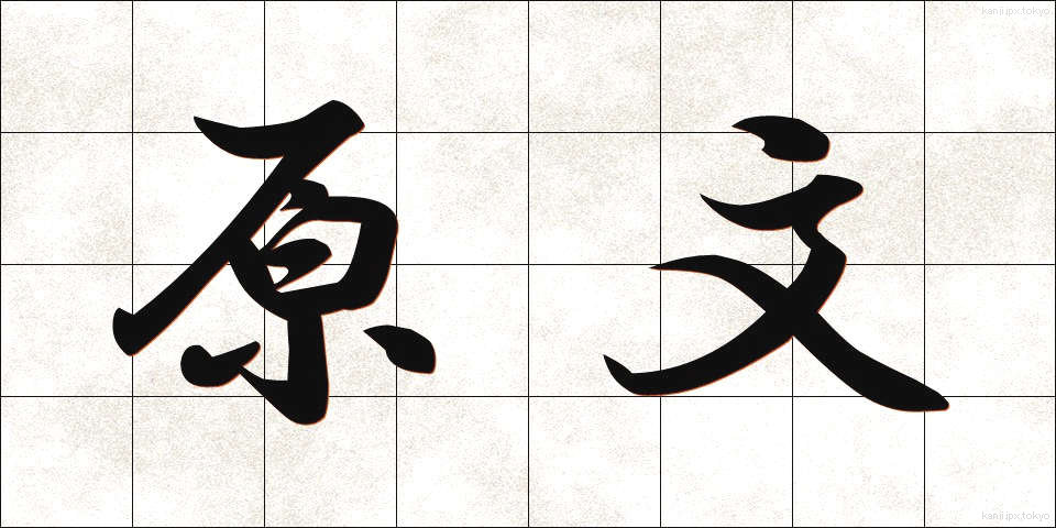 原文 (げんぶん)