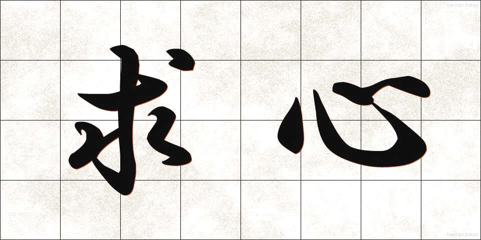 求心 (きゅうしん)