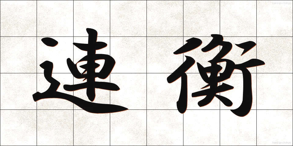 連衡 (れんこう)