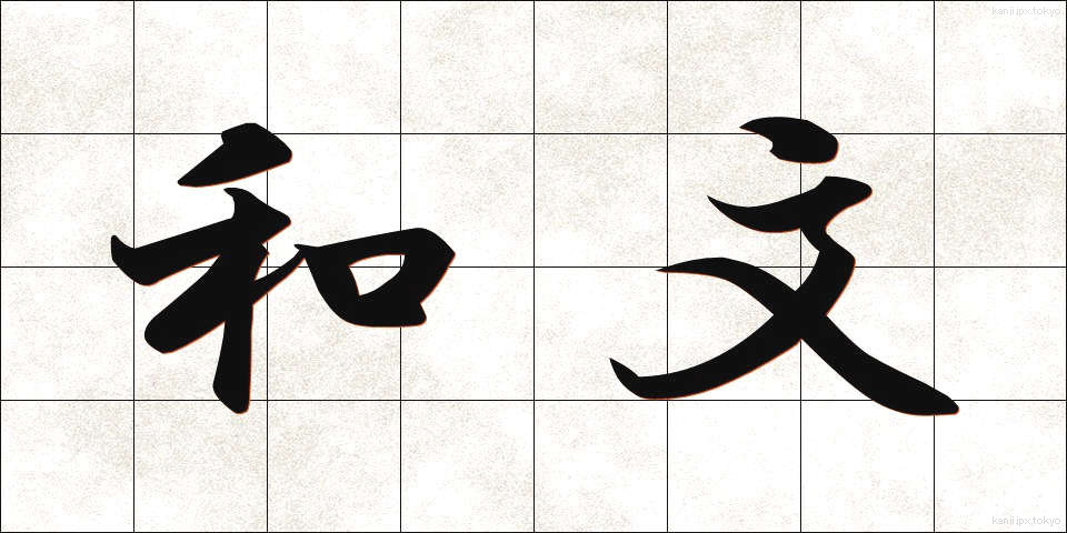 和文 (わぶん)